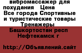 вибромассажер для похудания › Цена ­ 6 000 - Все города Спортивные и туристические товары » Тренажеры   . Башкортостан респ.,Нефтекамск г.